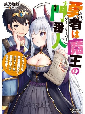 cover image of 勇者は魔王の門番人～ブラックな勇者業辞めて、ホワイトな魔王の下で働きます～